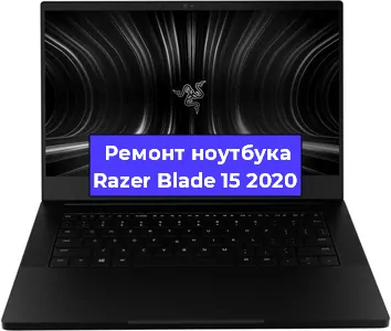 Ремонт блока питания на ноутбуке Razer Blade 15 2020 в Перми